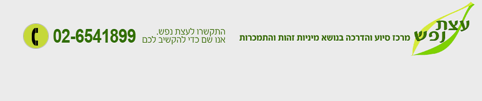 עצת נפש – הבלוג הרשמי