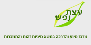 מרכז סיוע עצת נפש